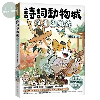 詩詞動物城：漫畫王維傳 (1版)