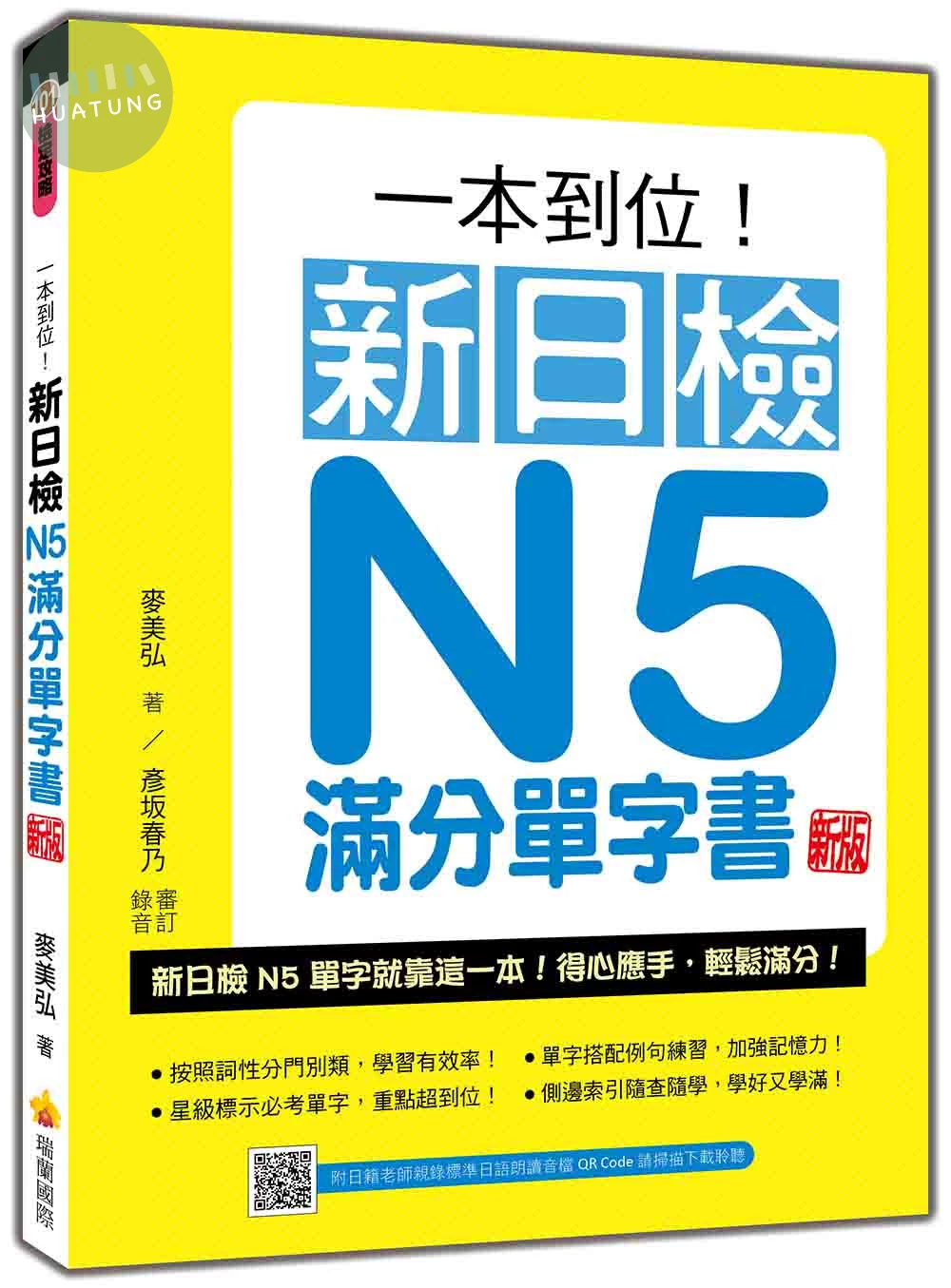一本到位！新日檢N5滿分單字書 新版（隨書附日籍老師親錄標準日語朗讀音檔QR Code） (2版)
