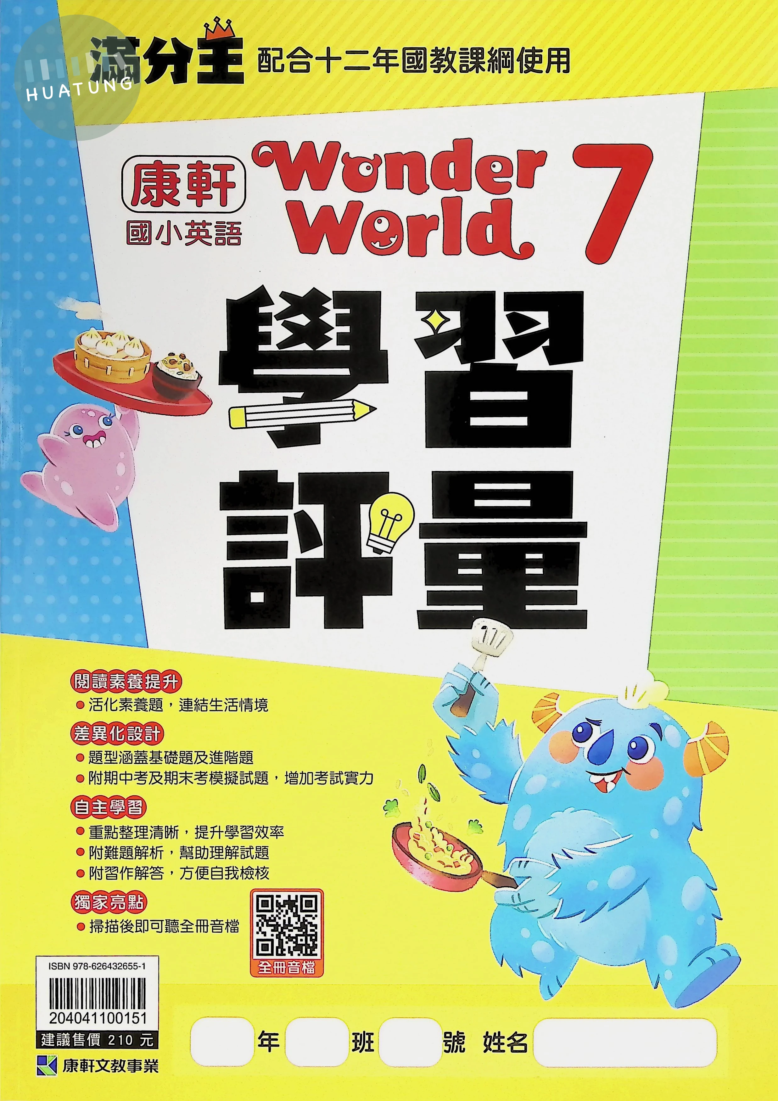 康軒文教國小 康版學習評量 Wonder World 英語 六年級 