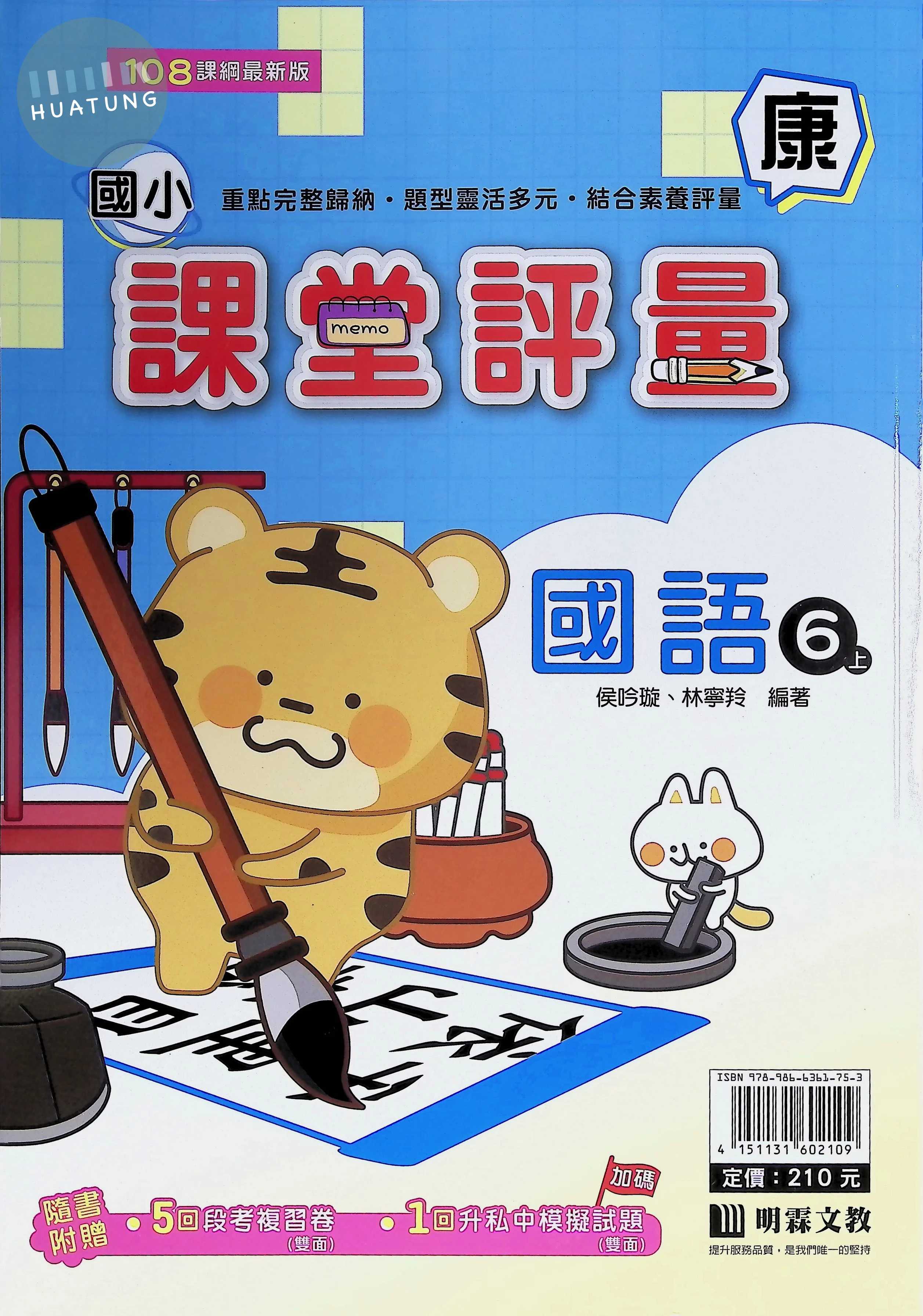 明霖文教國小 康版課堂評量 國語6上 