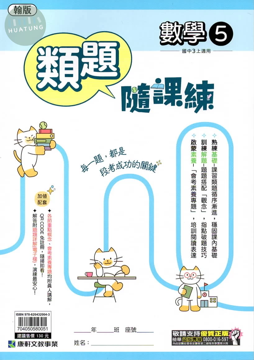 康軒國中 隨課練數學(5)翰版 (1版)