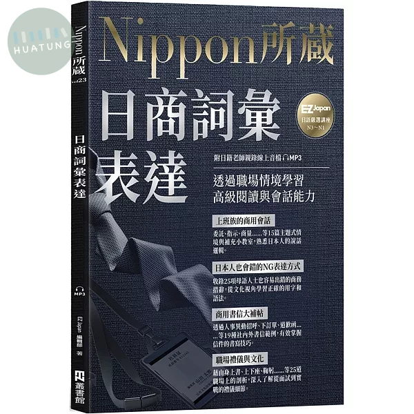 日商詞彙表達：Nippon所藏日語嚴選講座（附日籍老師親錄線上音檔） (1版)