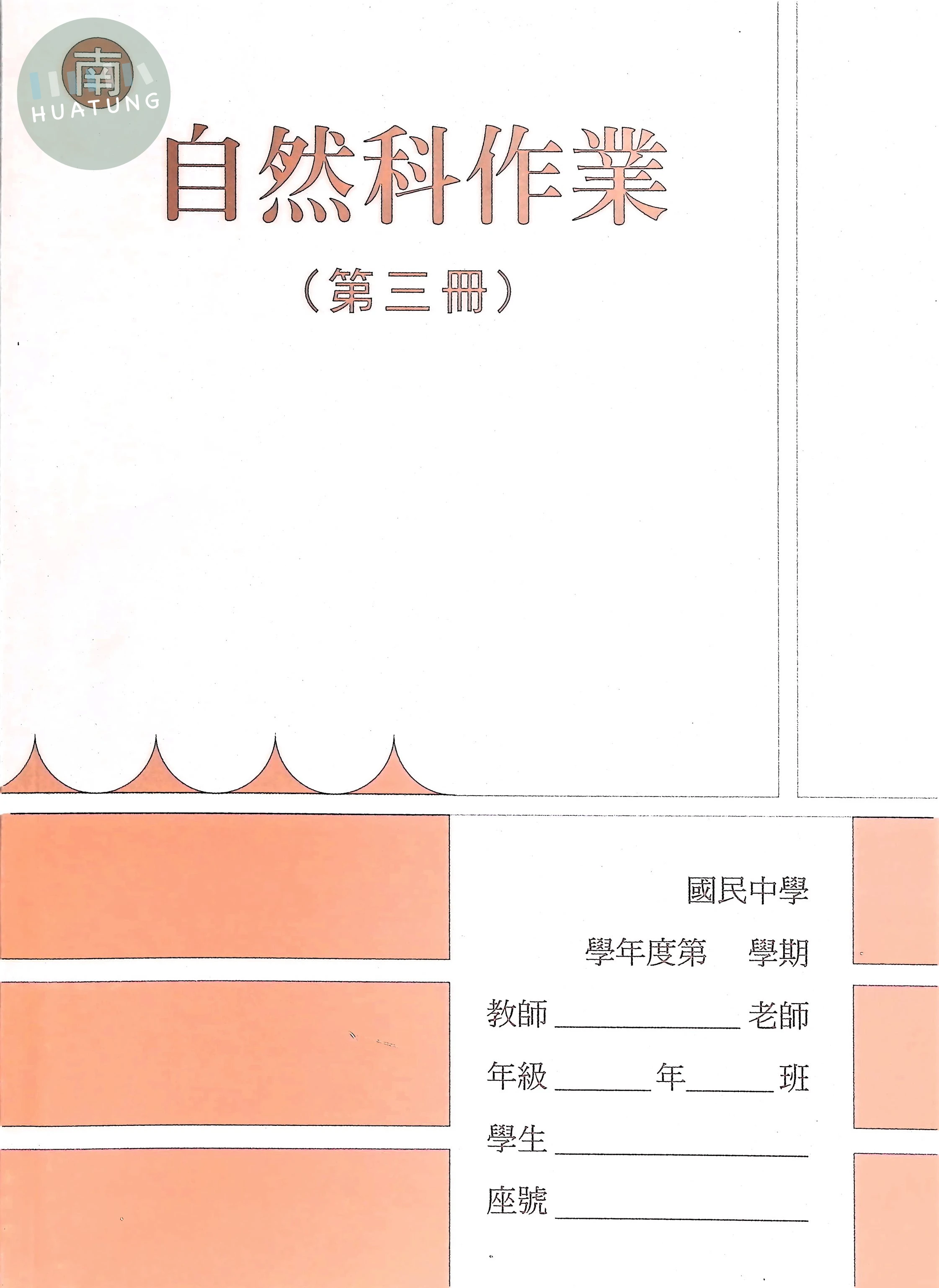 野馬文教 作業簿南版自然(3) 