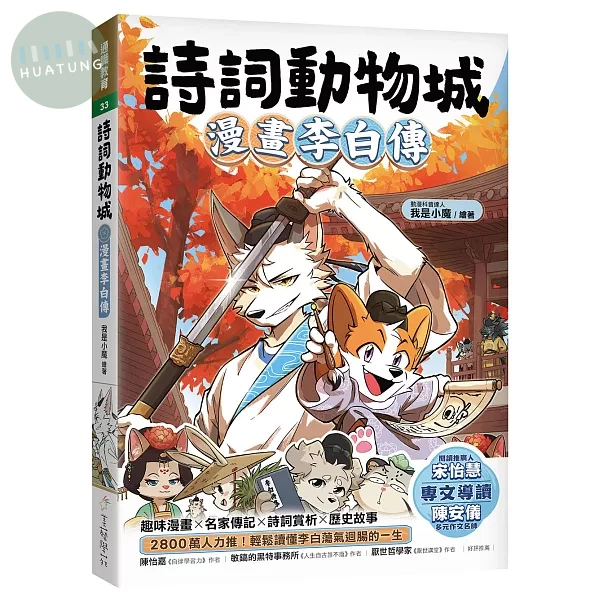 詩詞動物城：漫畫李白傳 (1版)
