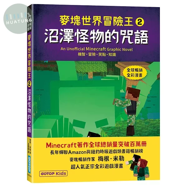 麥塊世界冒險王2：沼澤怪物的咒語(Minecraft全彩暢銷遊戲漫畫) (1版)