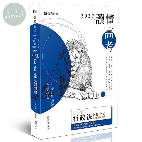 讀懂-SUPER行政法必選寶典 (21版)