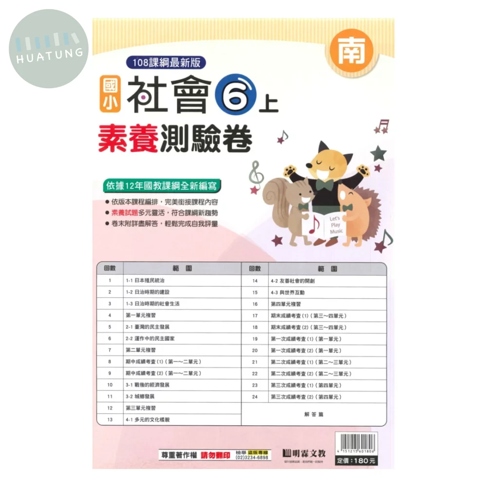 明霖國小 素養測驗卷社會6上 南版 (1版)