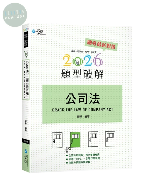 公司法題型破解 (13版)