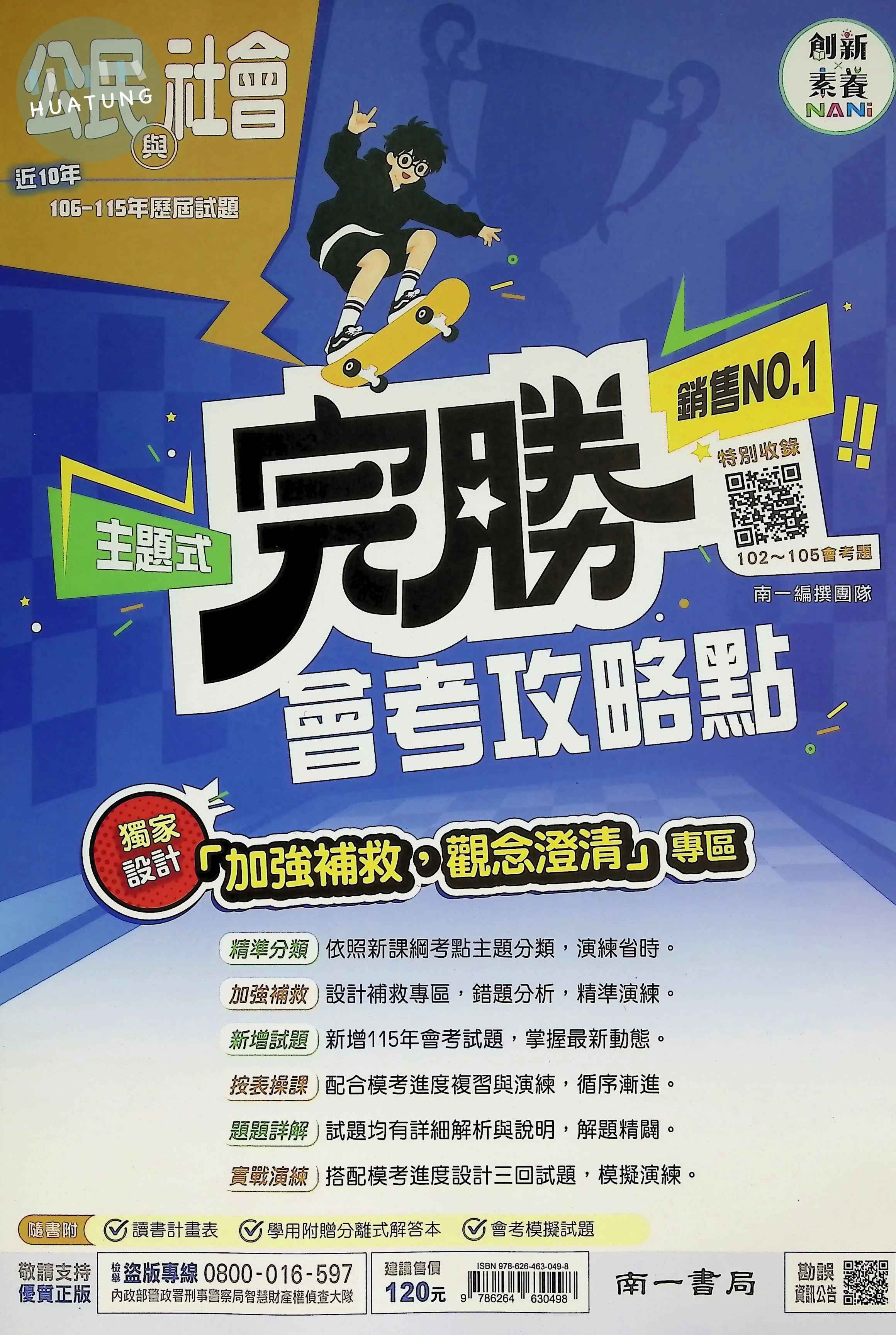 南一國中 完勝歷屆116公民(主題式106-115) 