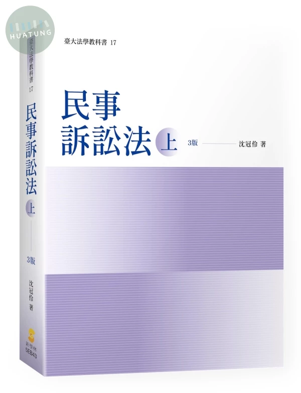 民事訴訟法（上） (3版)
