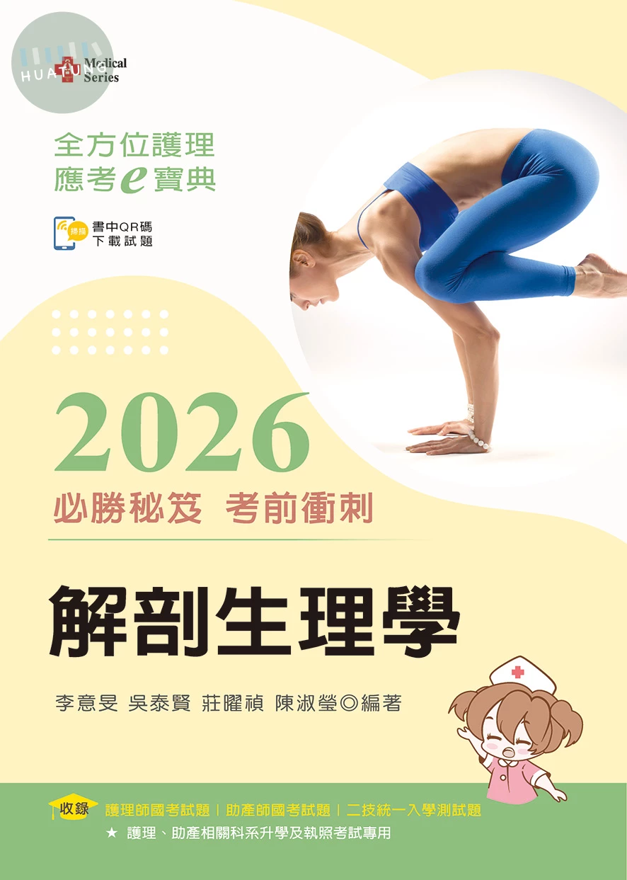 全方位護理應考ｅ寶典2026必勝秘笈考前衝刺─解剖生理學 (19版)