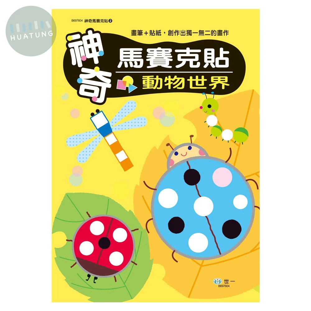 世一 貼紙書馬賽克(2)動物世界 (1版)