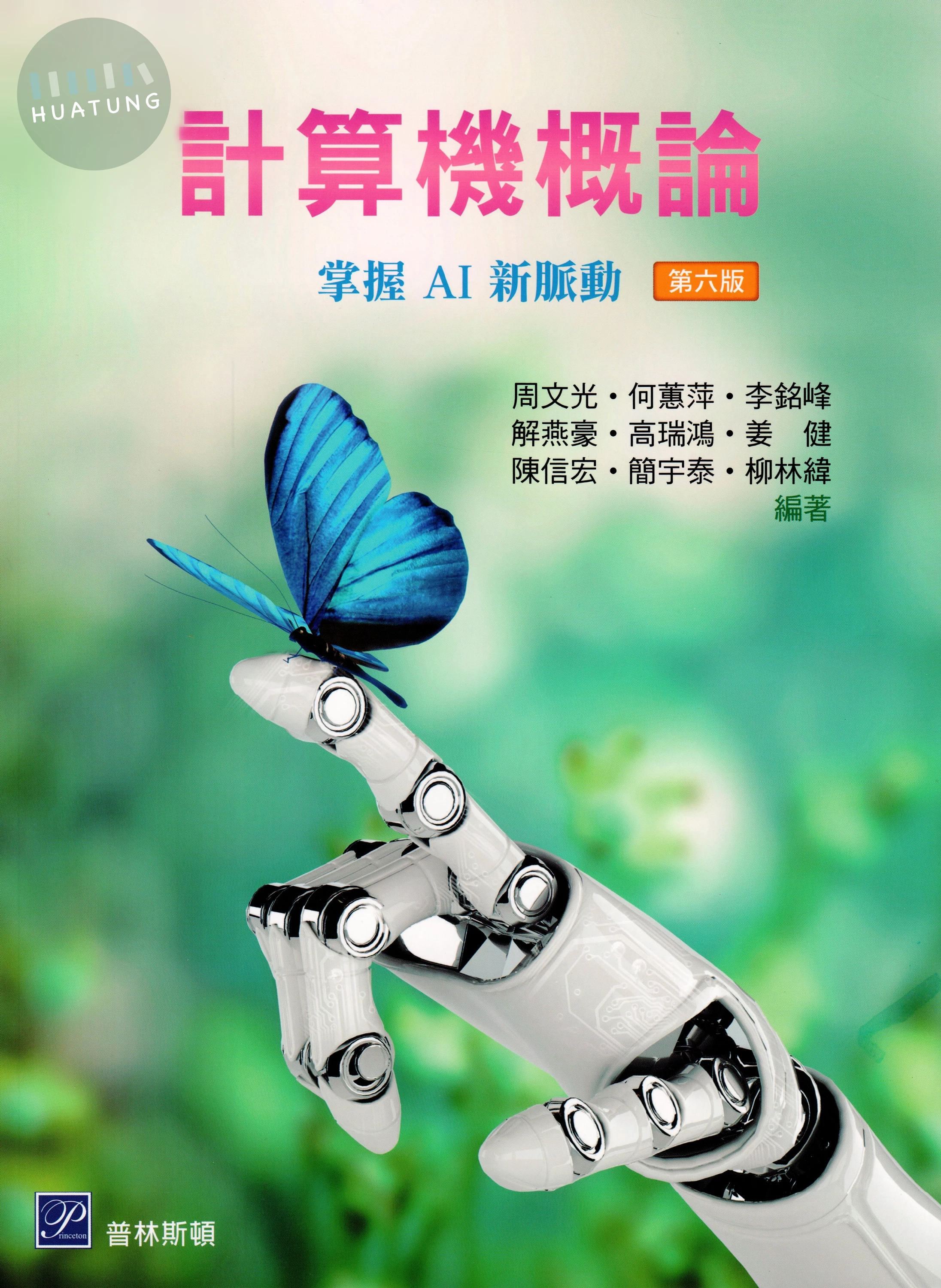 計算機概論─掌握AI新脈動 