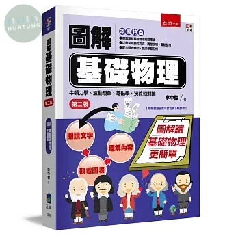 圖解基礎物理 