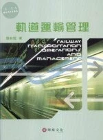 軌道運輸管理 (2版)