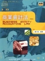 (舊版)商業會計法 再版 <智勝> 