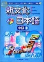 新文化日本語中級（1）附練習問題CD 