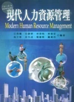 現代人力資源管理 