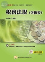 (舊版)(99國考.高普T四等)稅務法規(含概要) <考用> 