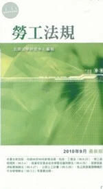 (舊版)(外版)勞工法規(2010年9月最新版) <五南> 