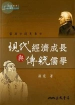 現代經濟成長與傳統儒學 <三民> 