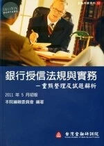 (舊版)銀行授信法規與實務-重點整理及試題解析<台灣金融研訓院 > 