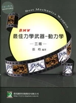 研究所講重點【最佳力學武器動力學】 (3版)