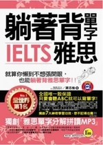 躺著背單字IELTS雅思(附1MP3+防水書套) (1版)