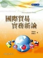 (舊版)國際貿易實務新論(修訂十二版)(附習題解答光碟)<三民> 