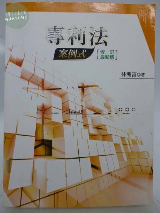 專利法－案例式 (4版)