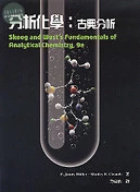 分析化學：古典分析(Skoog and West's Fundamentals of Analytical Chemistry 9/e) (9版)