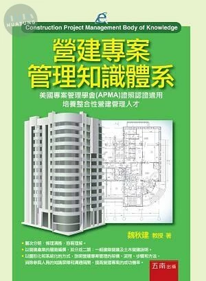營建專案管理知識體系 