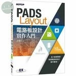 PADS Layout電路板設計實作入門 