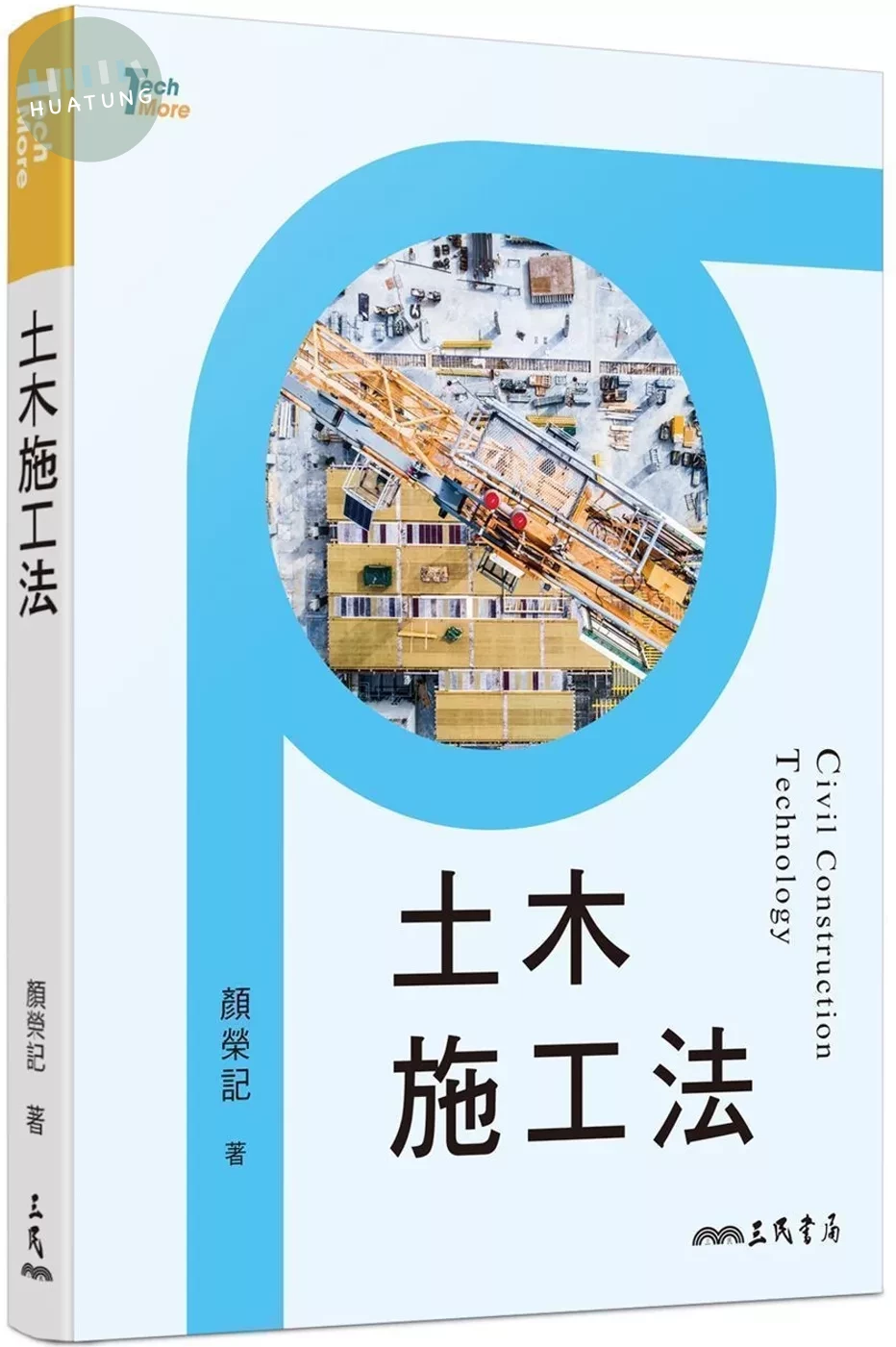 土木施工法 (5版)