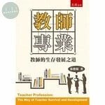 教師專業：教師的生存發展之道 (1版)