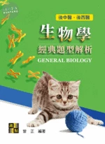 後中醫、後西醫 生物學經典題型解析 (5版)