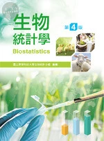 生物統計學 (4版)