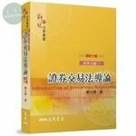 (舊版)證券交易法導論(修訂七版)<三民> (7版)