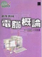 電腦概論標準教材 