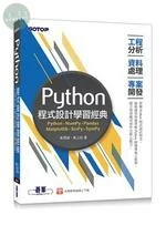 Python程式設計學習經典：工程分析 x 資料處理 x 專案開發 