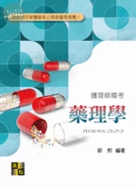 護理師國考：藥理學 