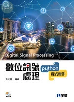 數位訊號處理－Python程式實作(附範例光碟) 
