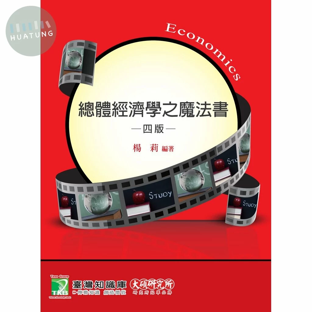 (舊版)總體經濟學之魔法書(四版)<大碩>4/E 2019(AB7037) (4版)