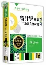 審計學(概要)申論題：完全制霸 (2版)
