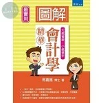 圖解會計學精華 