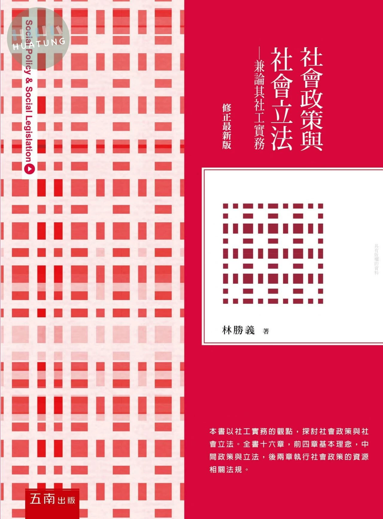 社會政策與社會立法：兼論其社工實務 (8版)