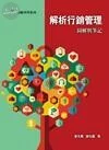 解析行銷管理：圖解與筆記 (1版)