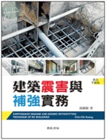 建築震害與補強實務 