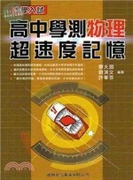 高中學測物理超速度記憶 