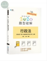 行政法題型破解 (11版)